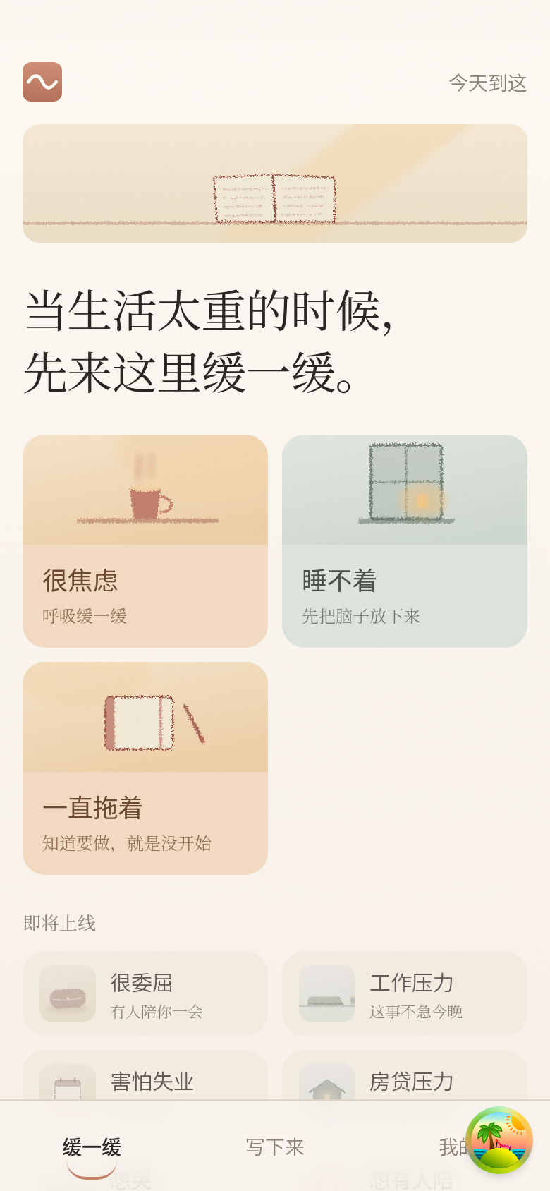 缓一缓 App 首页：当生活太重的时候先来这里缓一缓，按状态选一段陪伴